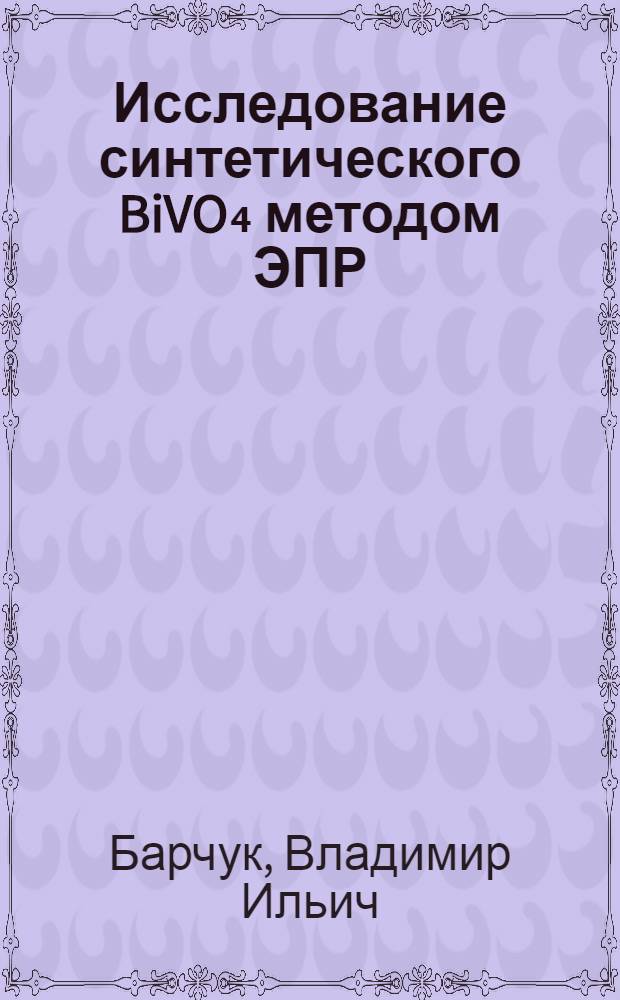 Исследование синтетического BiVO₄ методом ЭПР : Автореф. дис. на соиск. учен. степ. канд. физ.-мат. наук : (01.04.10)