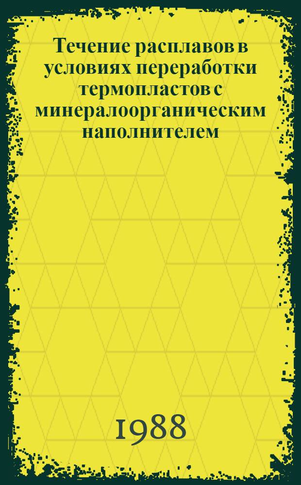 Течение расплавов в условиях переработки термопластов с минералоорганическим наполнителем : Автореф. дис. на соиск. учен. степ. канд. техн. наук : (02.00.16)