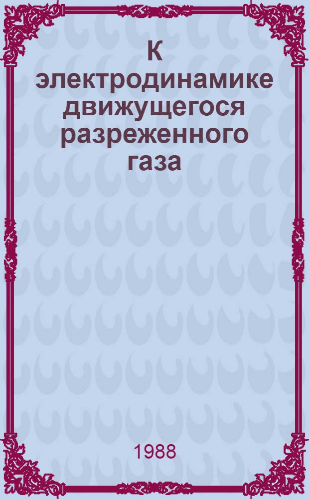 К электродинамике движущегося разреженного газа