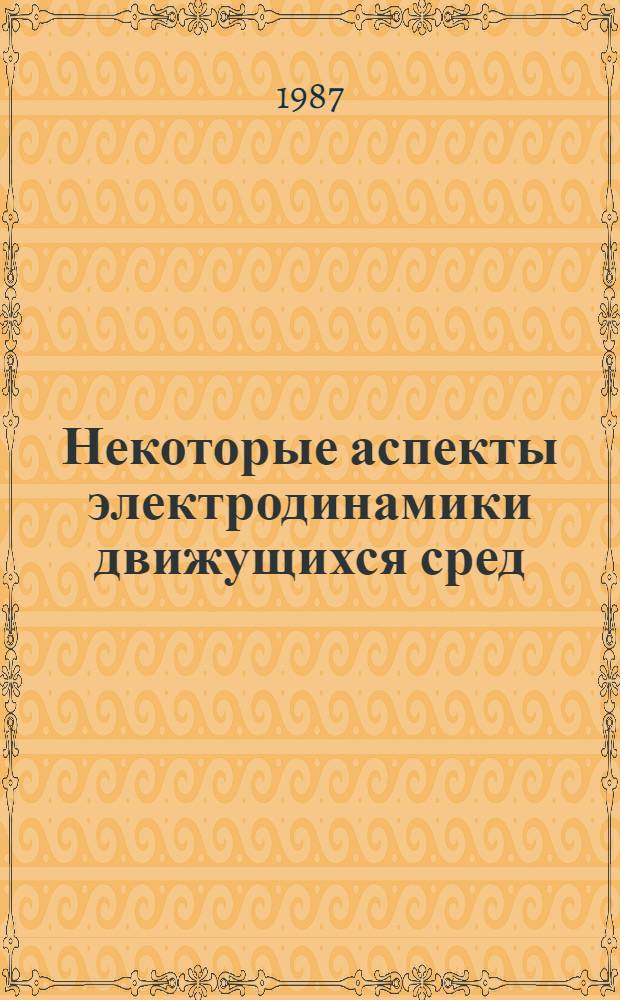 Некоторые аспекты электродинамики движущихся сред