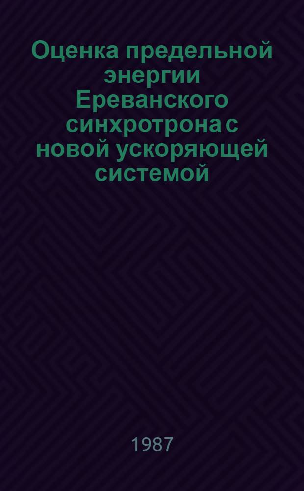 Оценка предельной энергии Ереванского синхротрона с новой ускоряющей системой