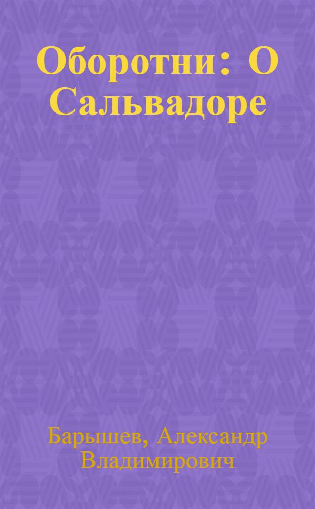 Оборотни : О Сальвадоре