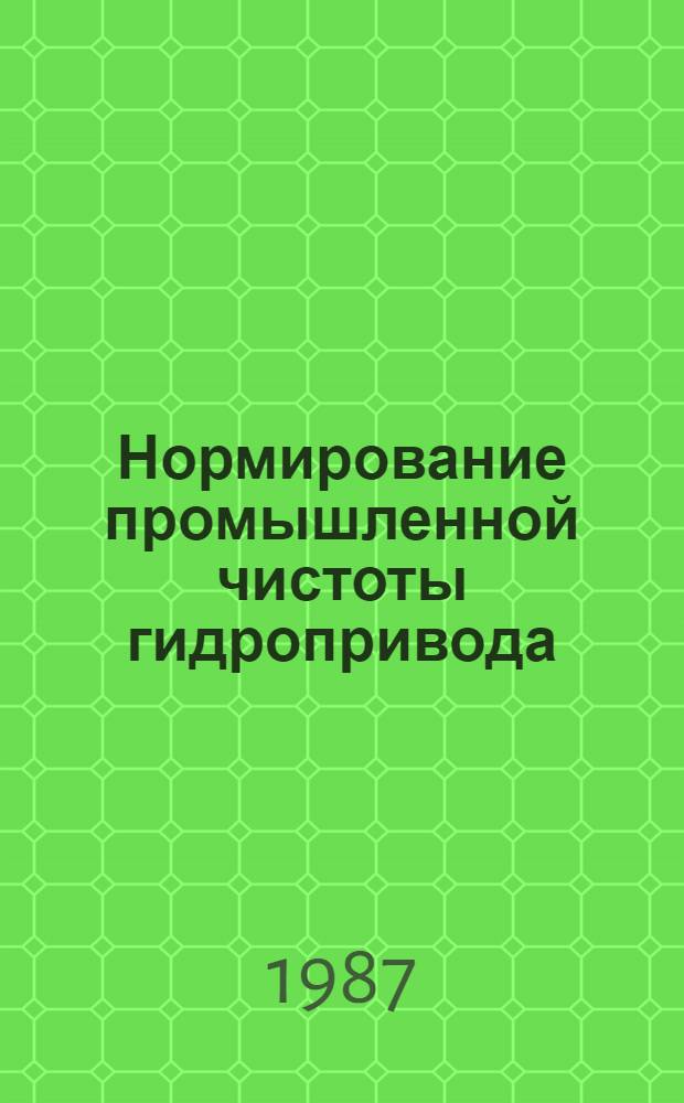Нормирование промышленной чистоты гидропривода : Учеб. пособие