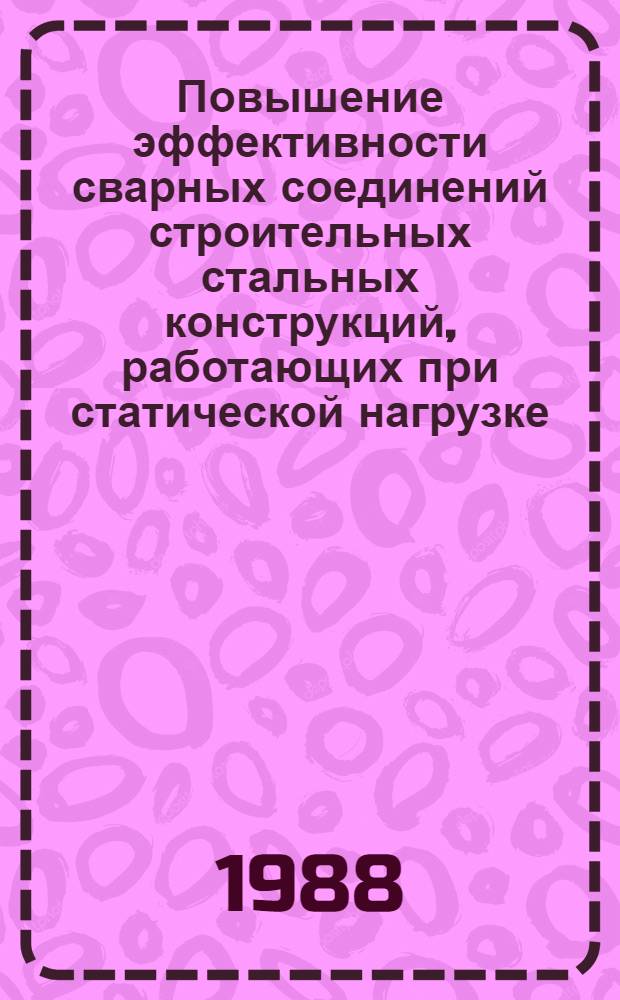 Повышение эффективности сварных соединений строительных стальных конструкций, работающих при статической нагрузке, на основе использования резервов несущей способности : Автореф. дис. на соиск. учен. степ. д-ра техн. наук : (05.23.01)