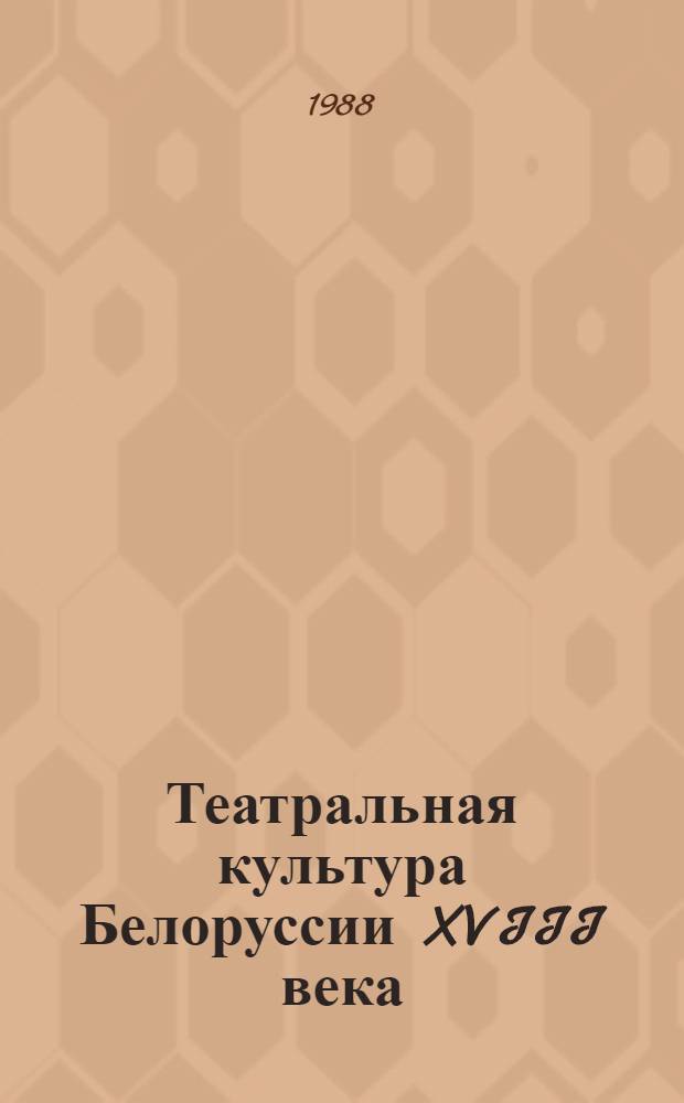 Театральная культура Белоруссии XVIII века : Автореф. дис. на соиск. учен. степ. д-ра искусствоведения : (17.00.01)