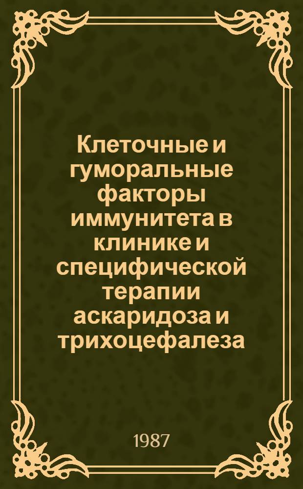 Клеточные и гуморальные факторы иммунитета в клинике и специфической терапии аскаридоза и трихоцефалеза : (Клинико-эксперим. исслед.) : Автореф. дис. на соиск. учен. степ. канд. мед. наук : (14.00.10)