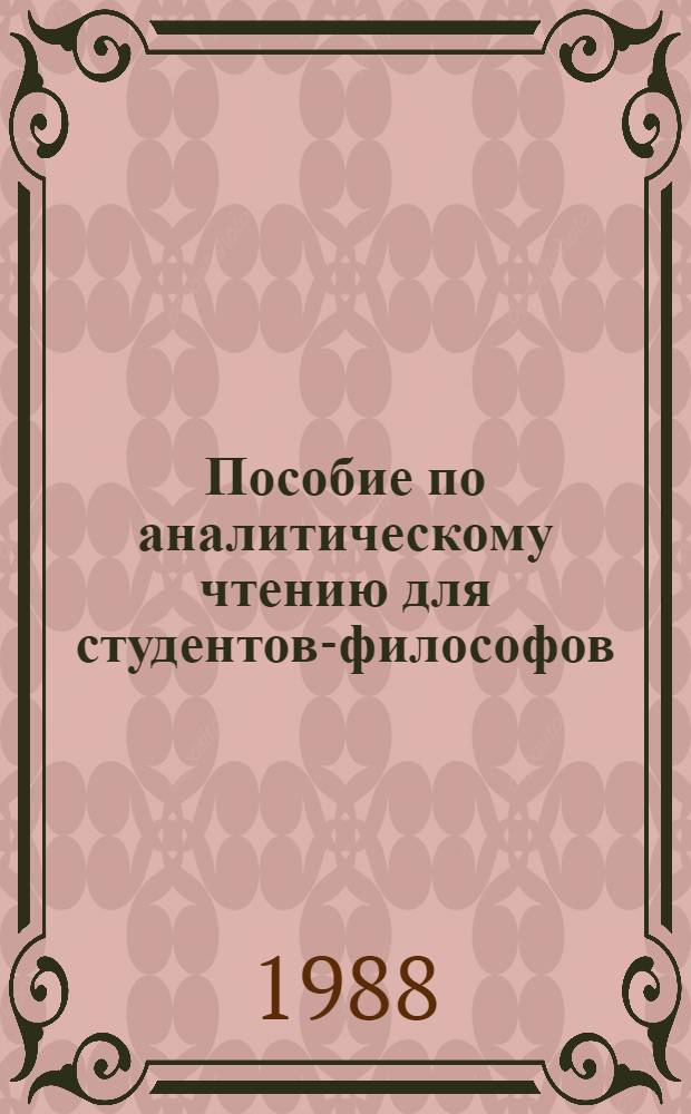 Пособие по аналитическому чтению для студентов-философов : (Фр. яз.)