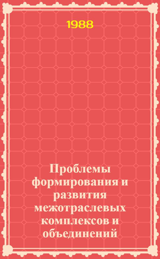 Проблемы формирования и развития межотраслевых комплексов и объединений