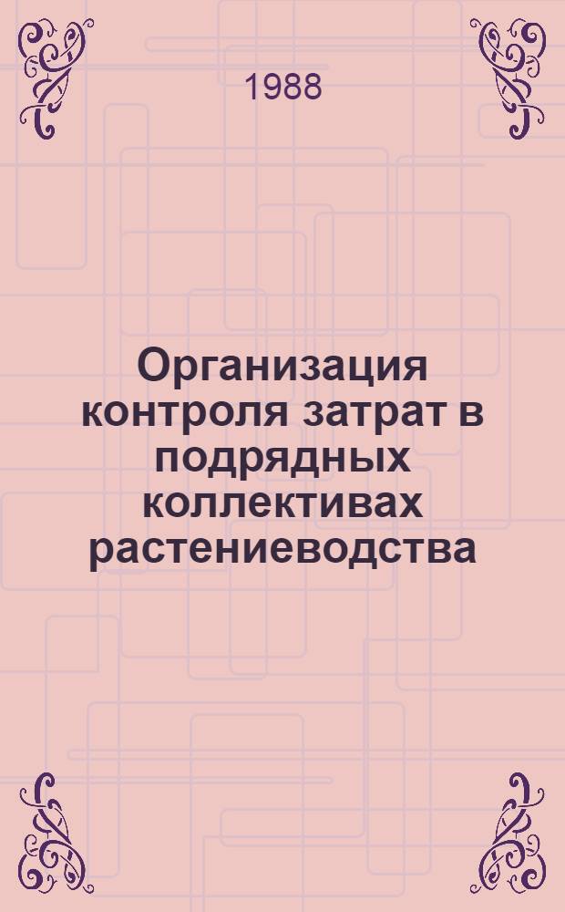 Организация контроля затрат в подрядных коллективах растениеводства : Автореф. дис. на соиск. учен. степ. канд. экон. наук : (08.00.22)