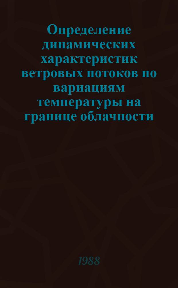 Определение динамических характеристик ветровых потоков по вариациям температуры на границе облачности