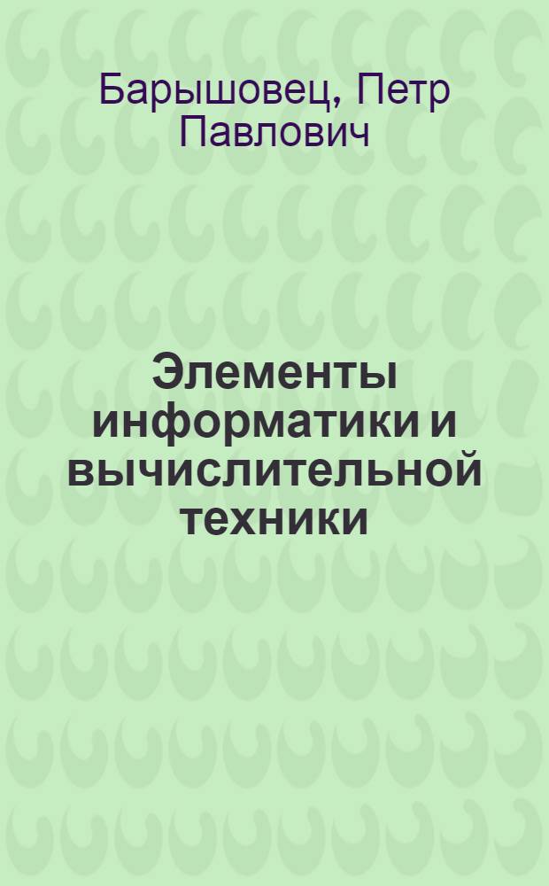 Элементы информатики и вычислительной техники : Учеб. пособие для вузов гражд. авиации