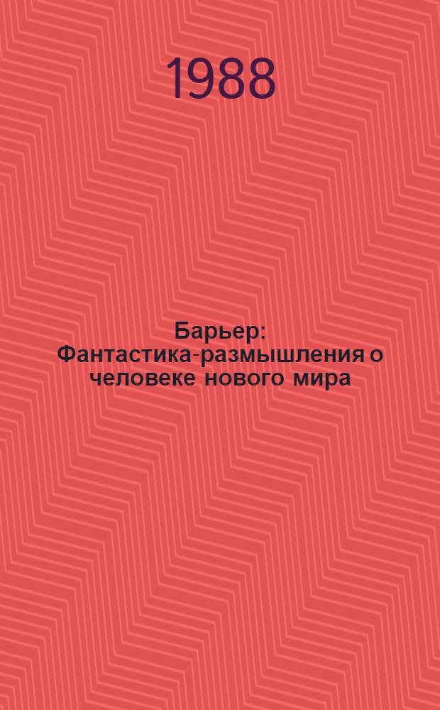 Барьер : Фантастика-размышления о человеке нового мира : Перевод