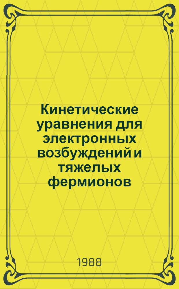Кинетические уравнения для электронных возбуждений и тяжелых фермионов
