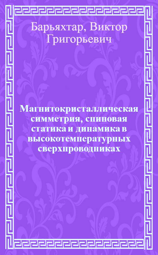 Магнитокристаллическая симметрия, спиновая статика и динамика в высокотемпературных сверхпроводниках