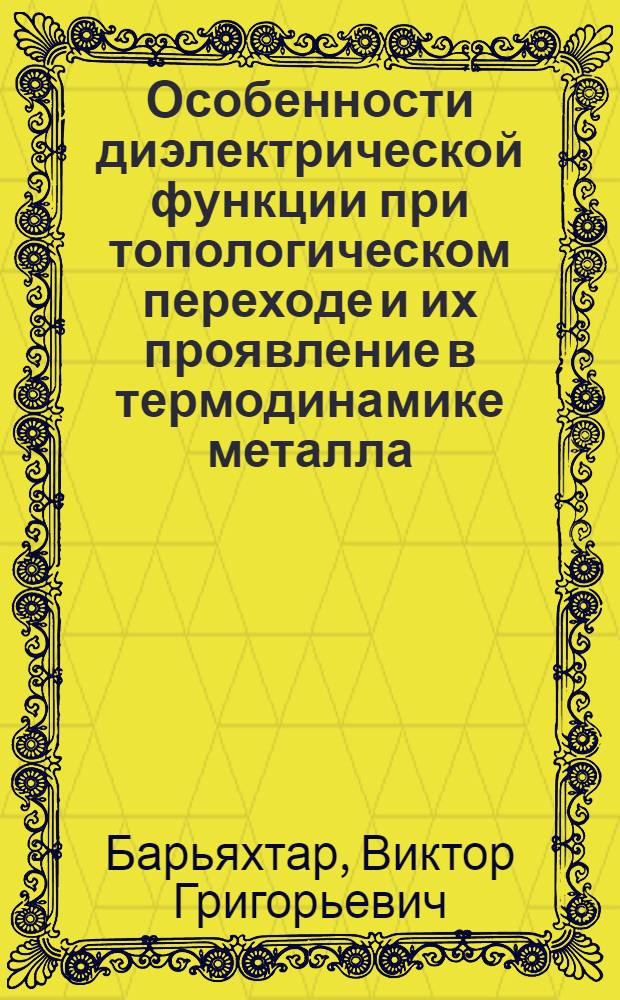 Особенности диэлектрической функции при топологическом переходе и их проявление в термодинамике металла