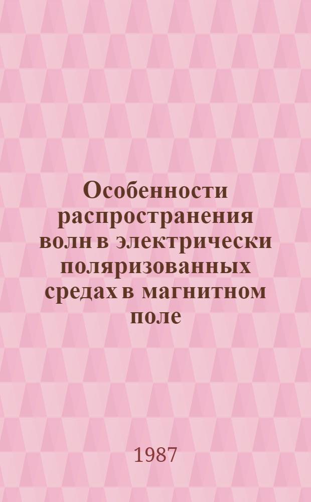 Особенности распространения волн в электрически поляризованных средах в магнитном поле