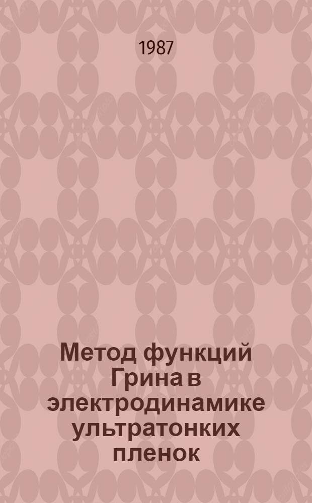 Метод функций Грина в электродинамике ультратонких пленок