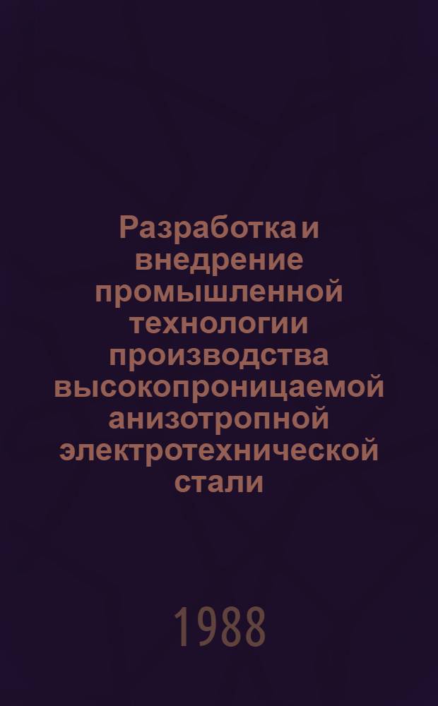 Разработка и внедрение промышленной технологии производства высокопроницаемой анизотропной электротехнической стали : Автореф. дис. на соиск. учен. степ. к. т. н