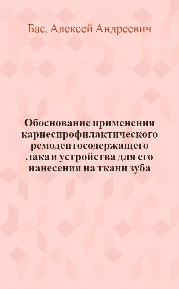 Обоснование применения кариеспрофилактического ремодентосодержащего лака и устройства для его нанесения на ткани зуба : (Эксперим.-клинич. исслед.) : Автореф. дис. на соиск. учен. степ. канд. мед. наук : (14.00.21)