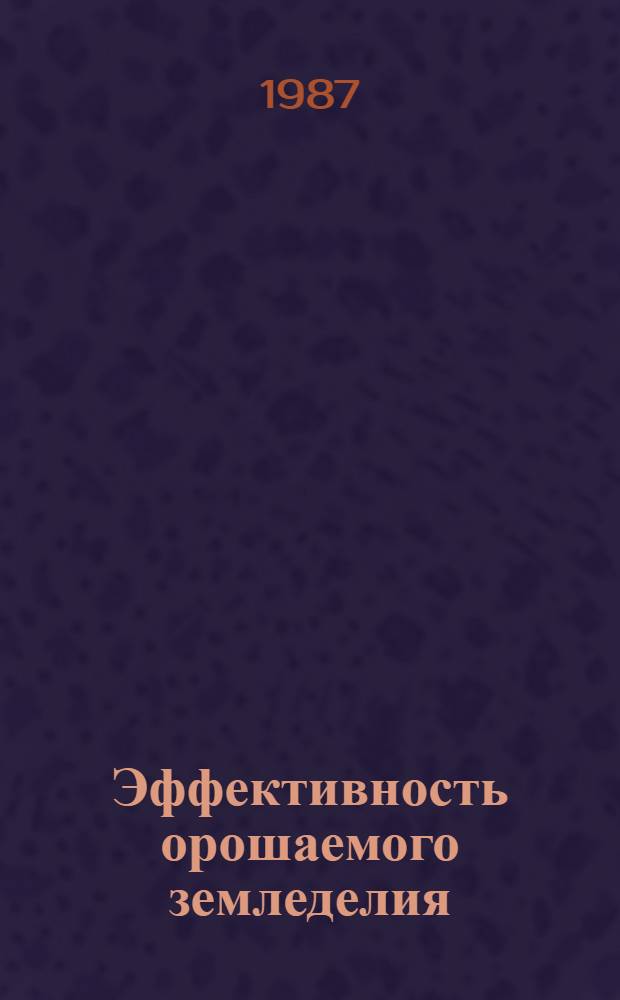 Эффективность орошаемого земледелия