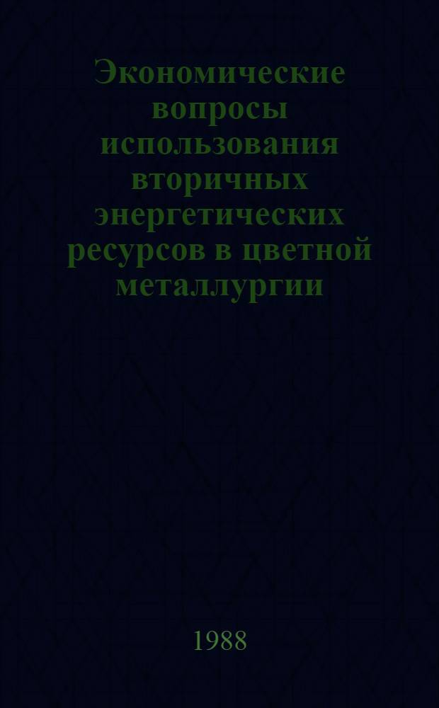 Экономические вопросы использования вторичных энергетических ресурсов в цветной металлургии
