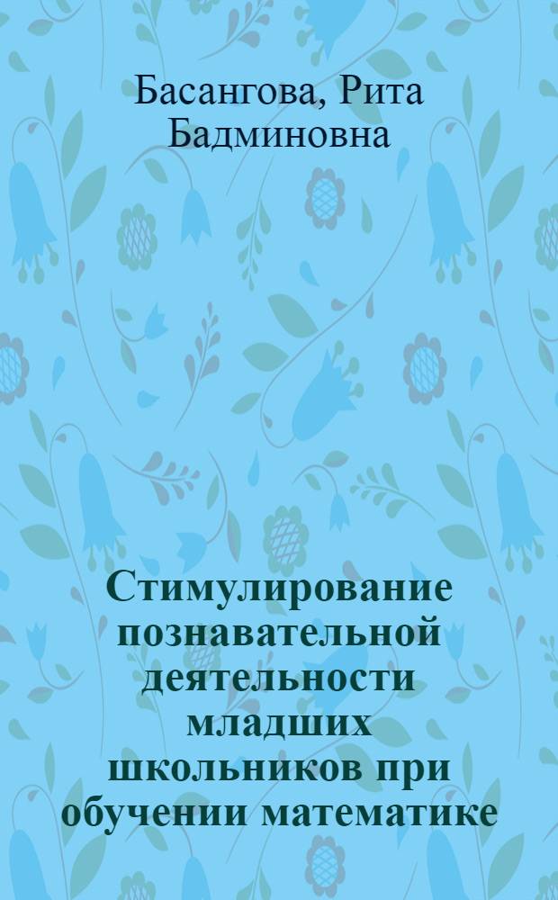 Стимулирование познавательной деятельности младших школьников при обучении математике : Автореф. дис. на соиск. учен. степ. к. п. н