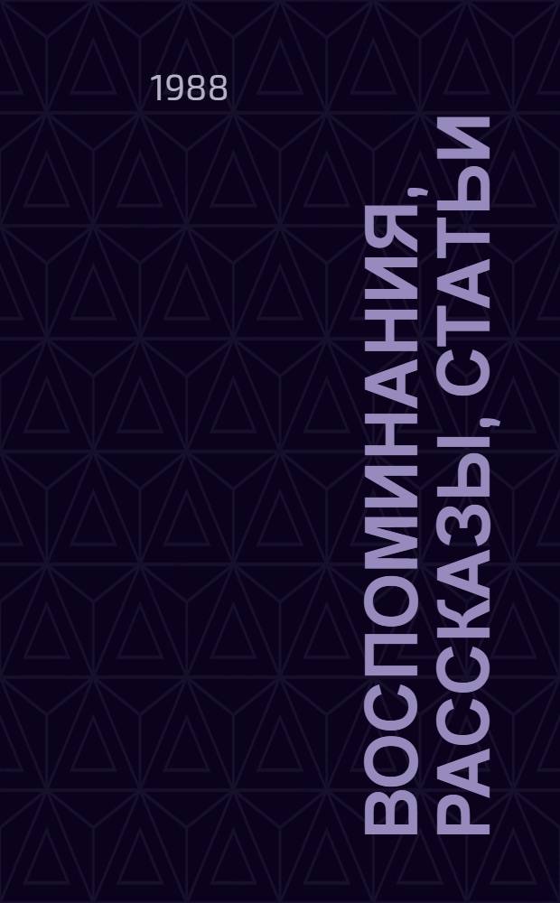 Воспоминания, рассказы, статьи