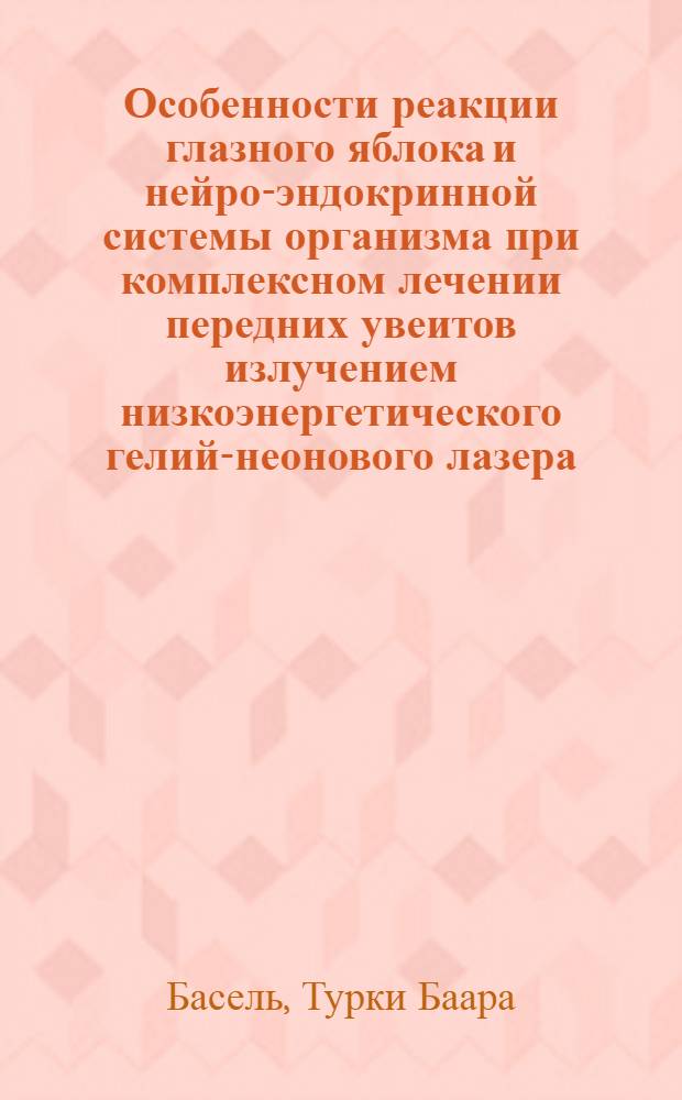 Особенности реакции глазного яблока и нейро-эндокринной системы организма при комплексном лечении передних увеитов излучением низкоэнергетического гелий-неонового лазера : (Клинико-эксперим. исслед.) : Автореф. дис. на соиск. учен. степ. канд. мед. наук : (14.00.08)