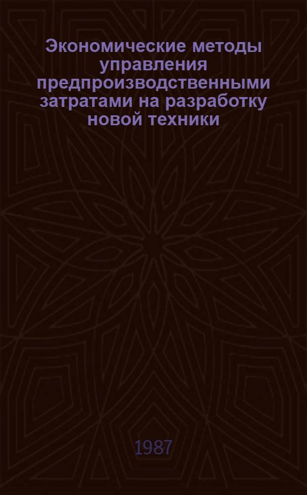 Экономические методы управления предпроизводственными затратами на разработку новой техники : (На прим. машиностроит. пр-ва предприятий цв. металлургии) : Автореф. дис. на соиск. учен. степ. канд. экон. наук : (08.00.26)