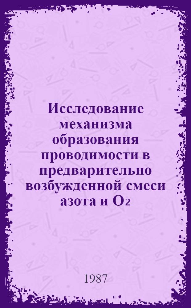 Исследование механизма образования проводимости в предварительно возбужденной смеси азота и О₂ : Автореф. дис. на соиск. учен. степ. к. ф.-м. н