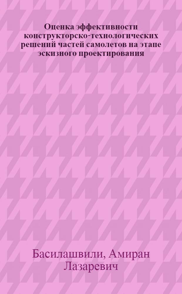 Оценка эффективности конструкторско-технологических решений частей самолетов на этапе эскизного проектирования : Автореф. дис. на соиск. учен. степ. к. т. н