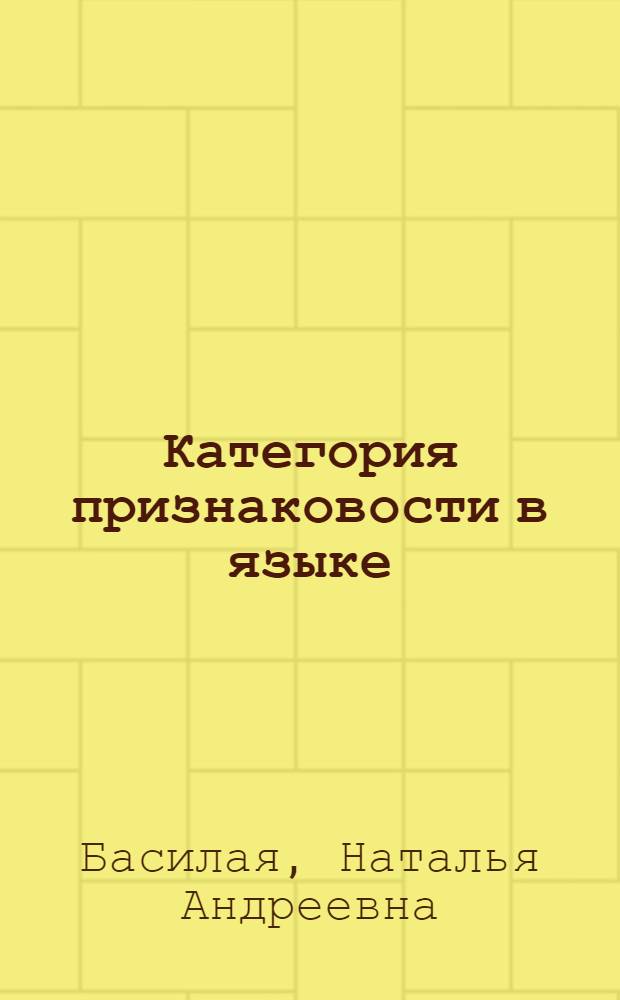 Категория признаковости в языке