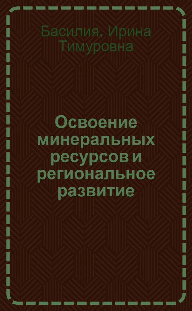 Освоение минеральных ресурсов и региональное развитие