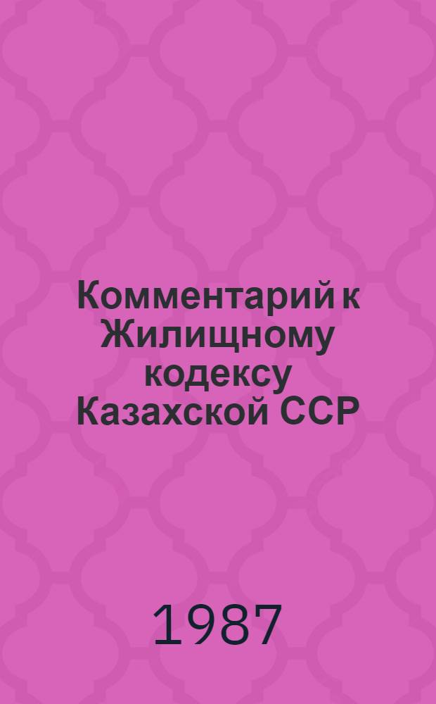 Комментарий к Жилищному кодексу Казахской ССР