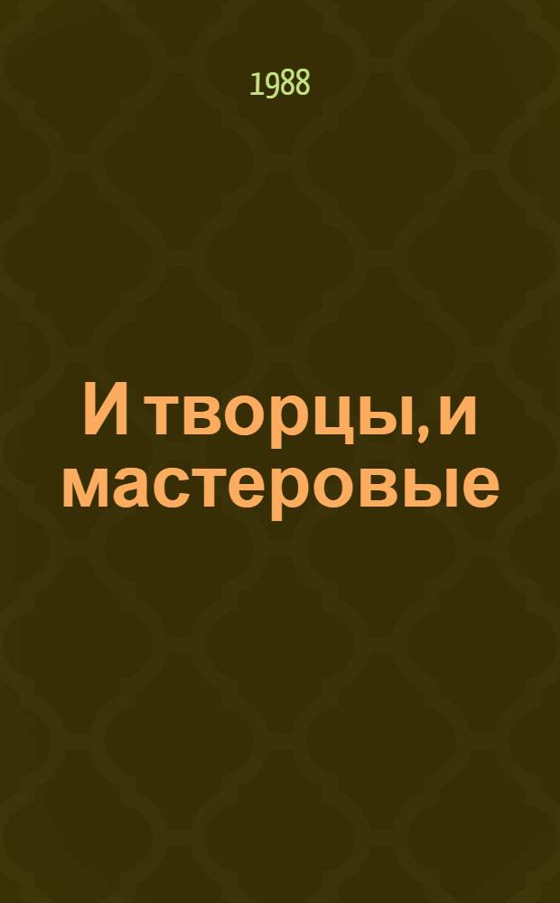 И творцы, и мастеровые