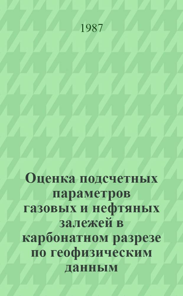 Оценка подсчетных параметров газовых и нефтяных залежей в карбонатном разрезе по геофизическим данным