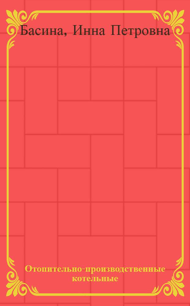 Отопительно-производственные котельные : (Основы проектирования) : Учеб. пособие для инж.-строит. вузов