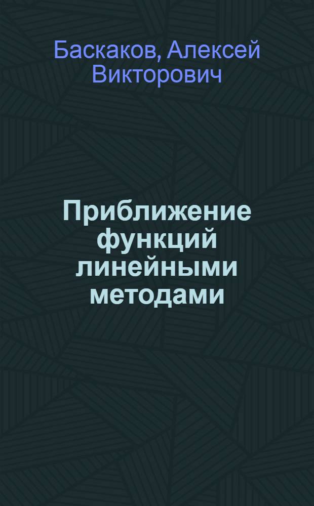 Приближение функций линейными методами : Автореф. дис. на соиск. учен. степ. канд. физ.-мат. наук : (01.01.01)