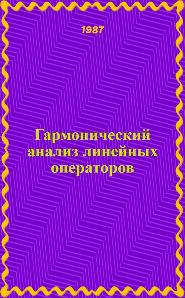 Гармонический анализ линейных операторов : Учеб. пособие