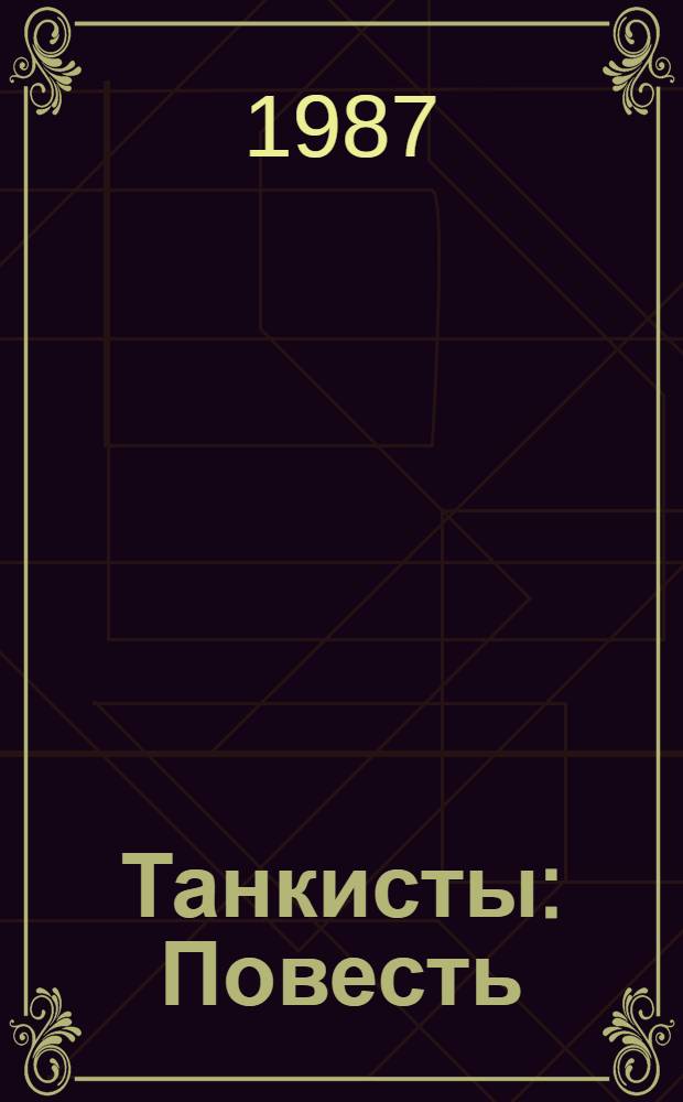Танкисты : Повесть