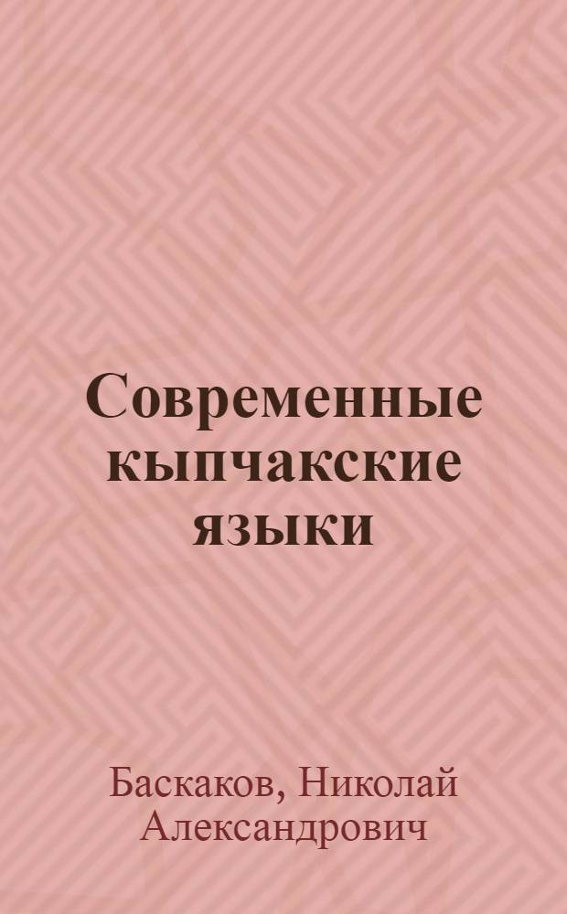 Современные кыпчакские языки