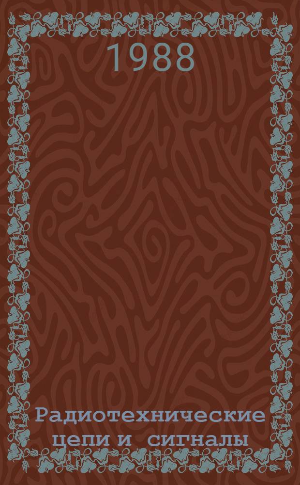 Радиотехнические цепи и сигналы : Учеб. для вузов по спец. "Радиотехника"