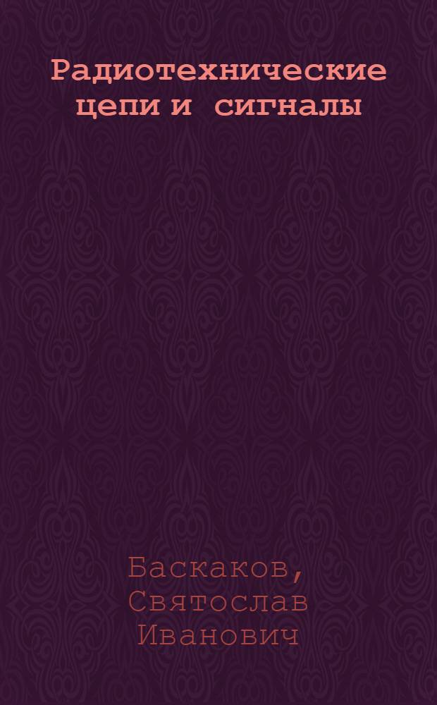 Радиотехнические цепи и сигналы : Руководство к решению задач : Учеб. пособие для радиотехн. спец. вузов