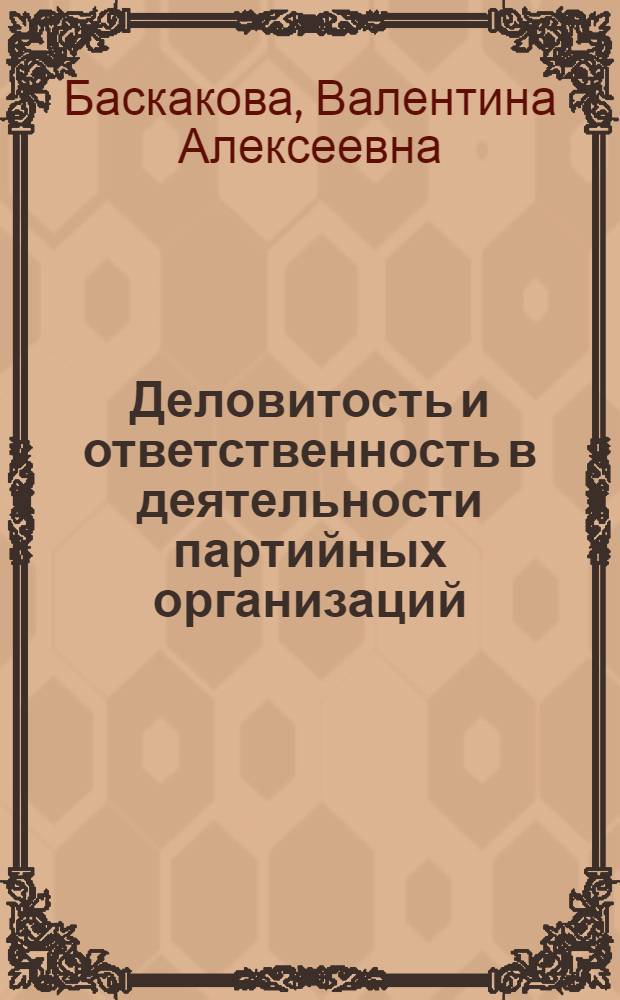 Деловитость и ответственность в деятельности партийных организаций