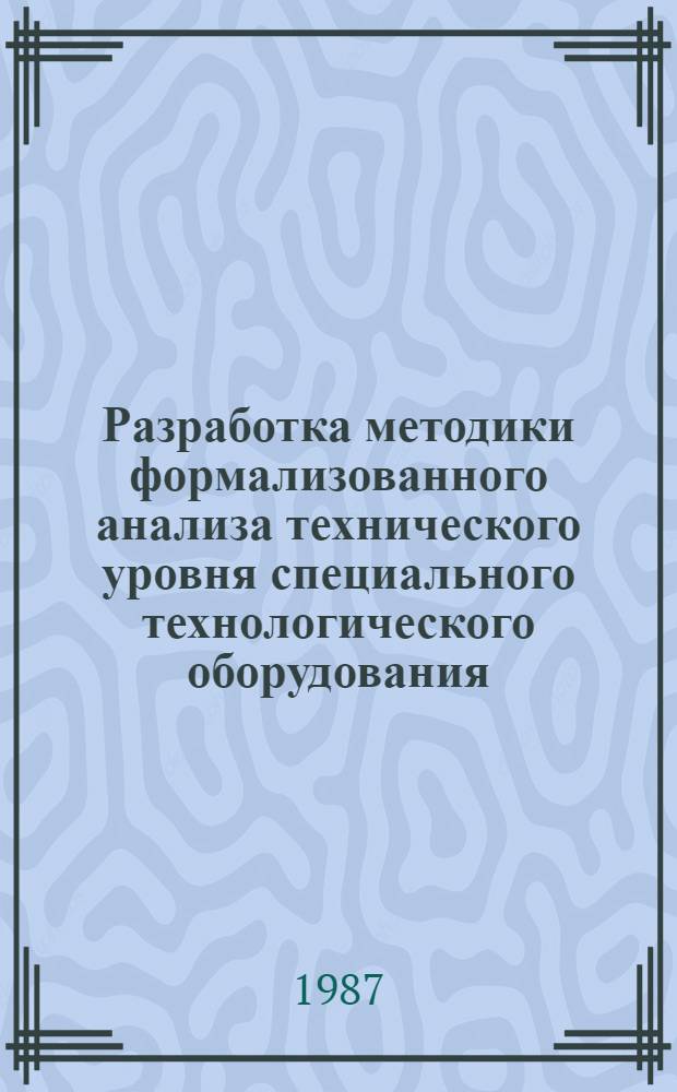 Разработка методики формализованного анализа технического уровня специального технологического оборудования : Автореф. дис. на соиск. учен. степ. к. т. н