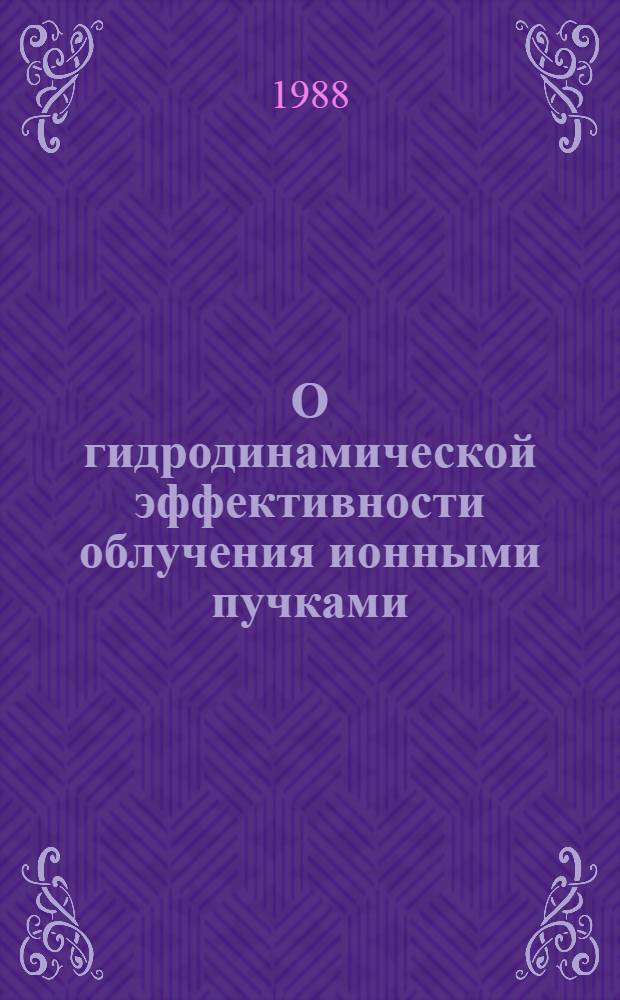 О гидродинамической эффективности облучения ионными пучками