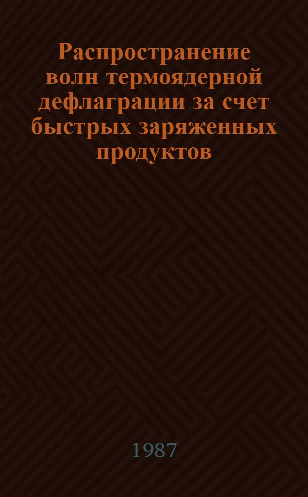 Распространение волн термоядерной дефлаграции за счет быстрых заряженных продуктов