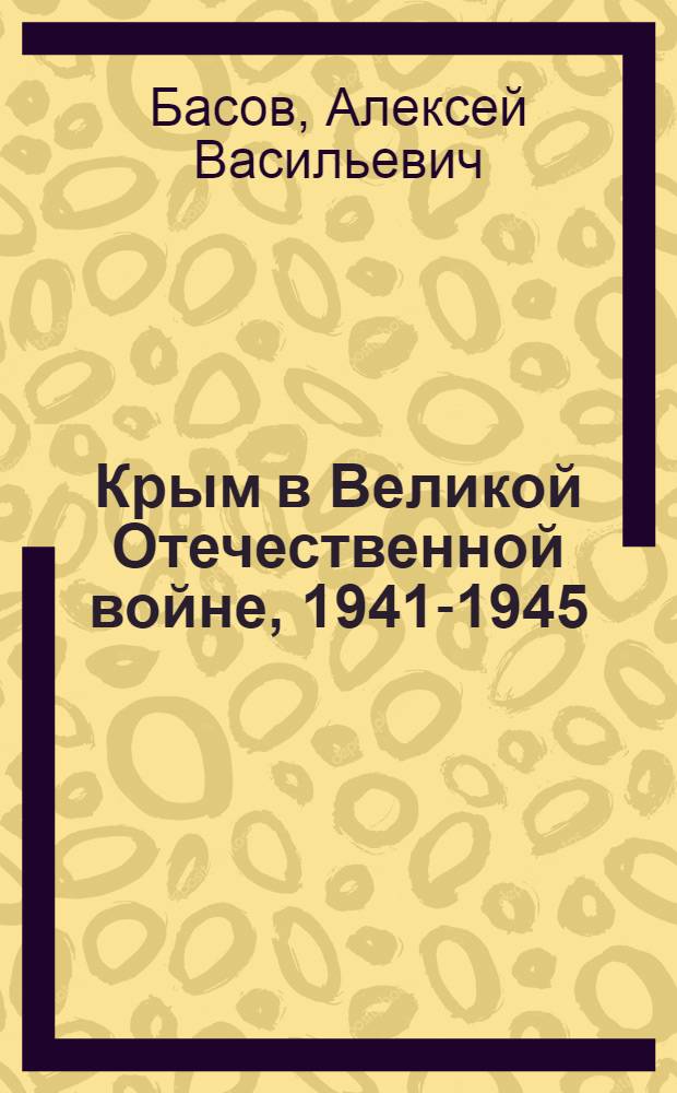 Крым в Великой Отечественной войне, 1941-1945