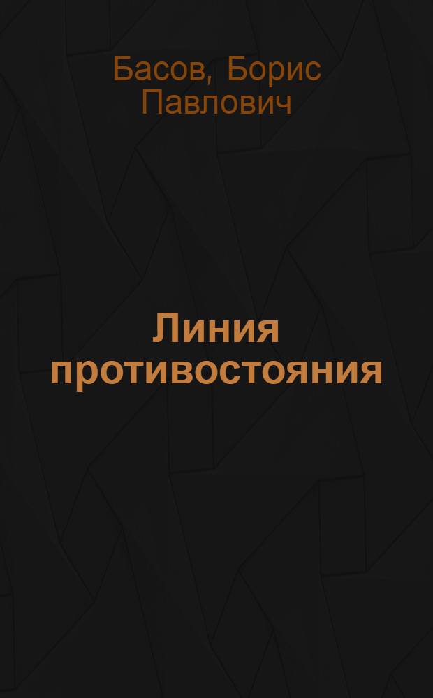 Линия противостояния : Пробл. идеол. борьбы на современ. этапе