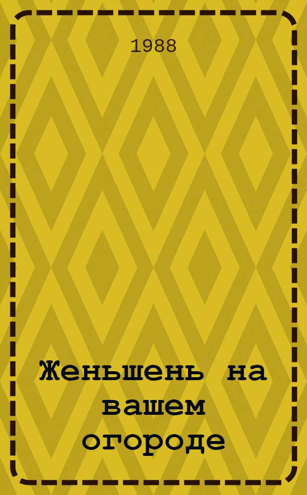 Женьшень на вашем огороде